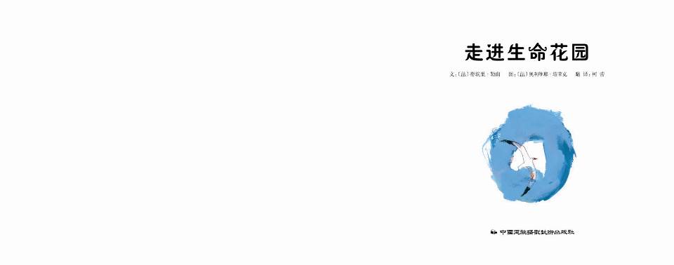 走进生命花园 (04),绘本,绘本故事,绘本阅读,故事书,童书,图画书,课外阅读